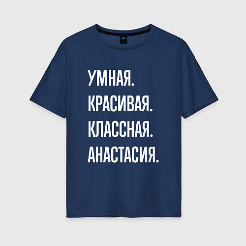 Женская футболка оверсайз Умная, красивая, классная Анастасия / Тёмно-синий – фото 1