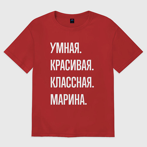 Женская футболка оверсайз Умная, красивая, классная Марина / Красный – фото 1