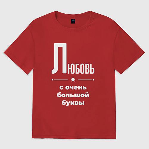 Женская футболка оверсайз Любовь с очень большой буквы / Красный – фото 1