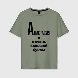Женская футболка оверсайз Анастасия - с очень большой буквы