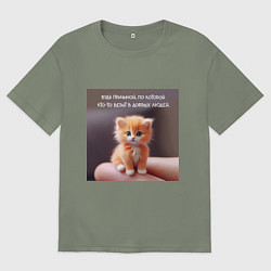 Футболка оверсайз женская Рыжий котик: будь причиной веры в людей, цвет: авокадо