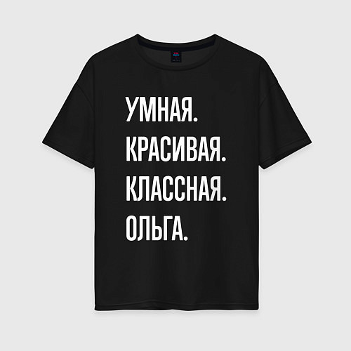 Женская футболка оверсайз Умная, красивая классная Ольга / Черный – фото 1