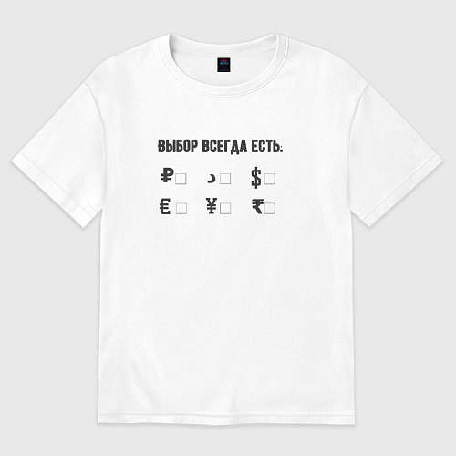 Женская футболка оверсайз Выбор есть всегда / Белый – фото 1