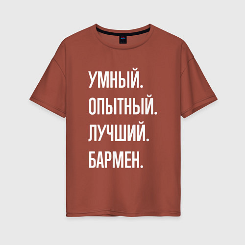 Женская футболка оверсайз Умный опытный лучший бармен / Кирпичный – фото 1