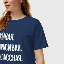 Футболка оверсайз женская Умная, красивая классная Алиса, цвет: тёмно-синий — фото 2