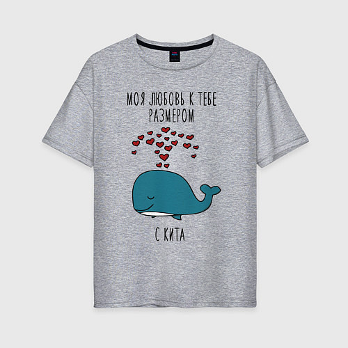 Женская футболка оверсайз Моя любовь к тебе размером с кита / Меланж – фото 1