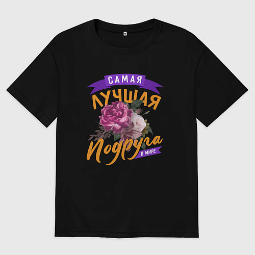 Женская футболка оверсайз Самая лучшая подруга в мире цветы / Черный – фото 1