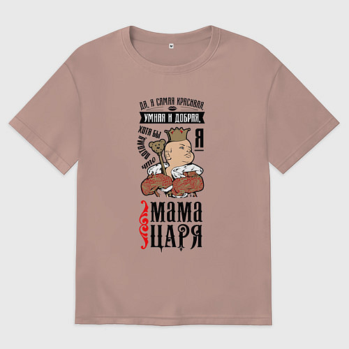 Женская футболка оверсайз Мама царя / Пыльно-розовый – фото 1