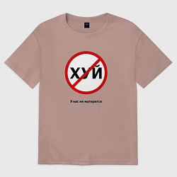 Женская футболка оверсайз У нас не матерятся