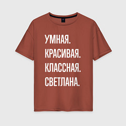 Футболка оверсайз женская Умная, красивая классная Светлана, цвет: кирпичный