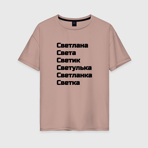 Женская футболка оверсайз Светлана Светуля Светик имя чёрный / Пыльно-розовый – фото 1