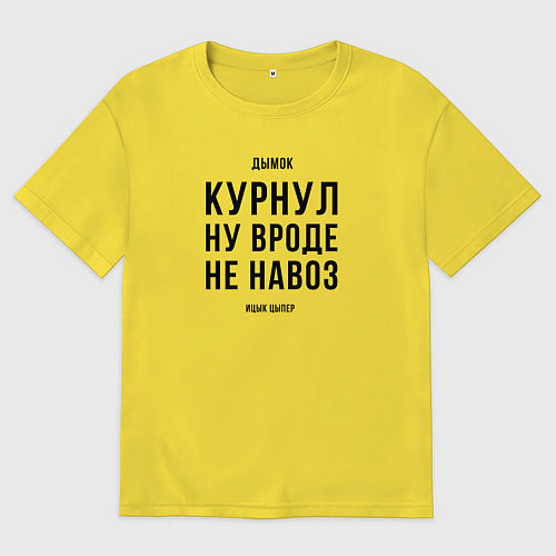 Женская футболка оверсайз Курнул ну вроде не навоз / Желтый – фото 1