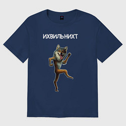 Футболка оверсайз женская Ихвильнихт мем волк танцует, цвет: тёмно-синий