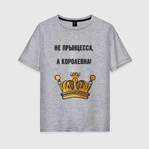 Женская футболка оверсайз Не прынцесса а королевна / Меланж – фото 1
