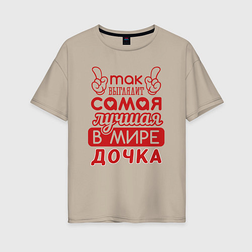 Женская футболка оверсайз Самая лучшая дочка в мире / Миндальный – фото 1