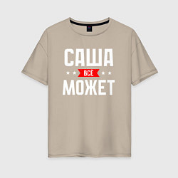Футболка оверсайз женская Саша всё может, цвет: миндальный