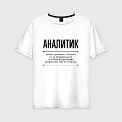 Футболка оверсайз женская Аналитик решает проблемы, цвет: белый