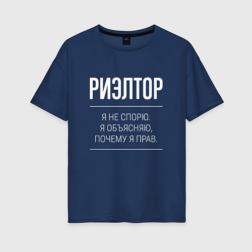 Женская футболка оверсайз Риэлтор - не спорит / Тёмно-синий – фото 1