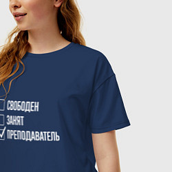Футболка оверсайз женская Свободен занят преподаватель, цвет: тёмно-синий — фото 2