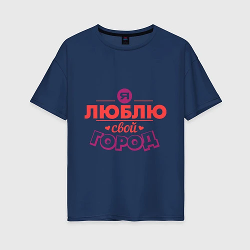 Женская футболка оверсайз Люблю свой город / Тёмно-синий – фото 1