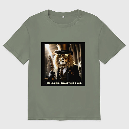 Женская футболка оверсайз Лев в стиле стимпанк: я не должен нравиться всем / Авокадо – фото 1