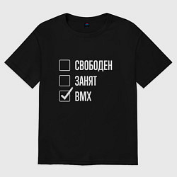 Футболка оверсайз женская Свободен занят bmx, цвет: черный