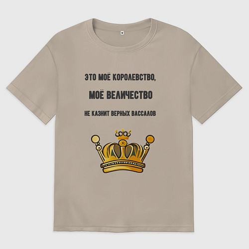 Женская футболка оверсайз Это моё королевство / Миндальный – фото 1