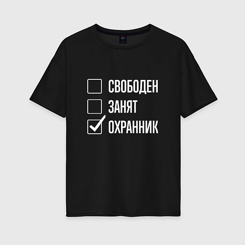 Женская футболка оверсайз Свободен занят охранник / Черный – фото 1