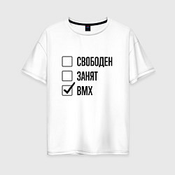 Женская футболка оверсайз Свободен занят: bmx