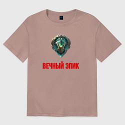 Женская футболка оверсайз Вечный эпик