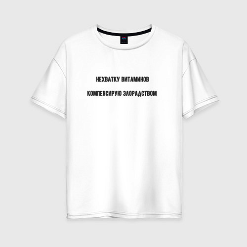 Женская футболка оверсайз Нехватку витаминов компенсирую злорадством / Белый – фото 1