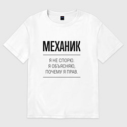 Футболка оверсайз женская Механик не спорит, цвет: белый