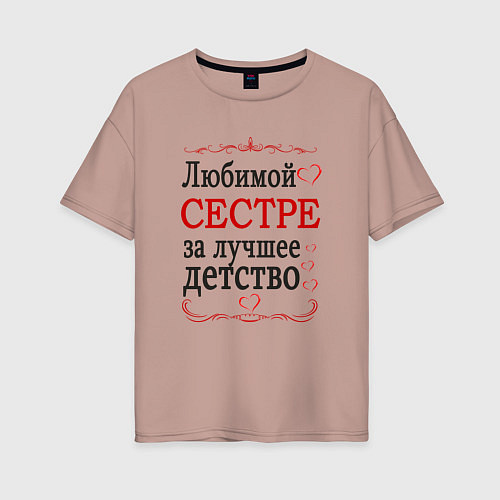 Женская футболка оверсайз Сестре за лучшее детство / Пыльно-розовый – фото 1