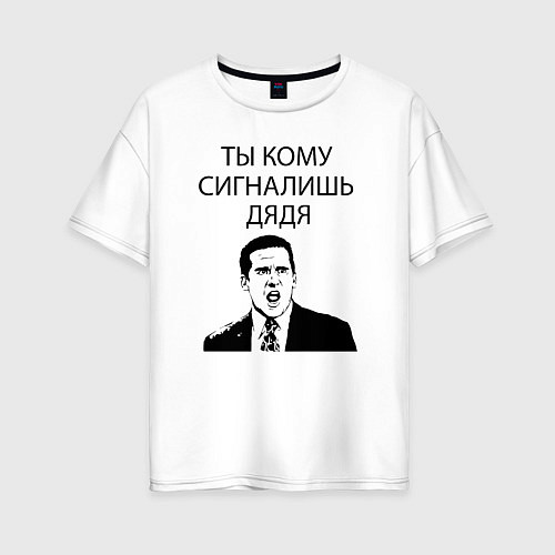 Женская футболка оверсайз Ты кому сигналишь дядя / Белый – фото 1