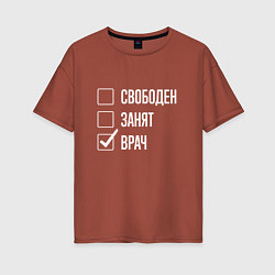 Женская футболка оверсайз Свободен занят врач