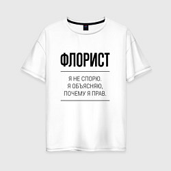 Женская футболка оверсайз Флорист не спорит