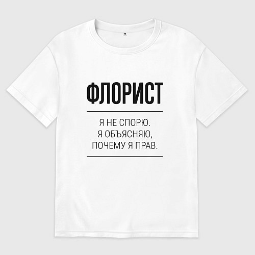 Женская футболка оверсайз Флорист не спорит / Белый – фото 1