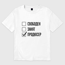 Женская футболка оверсайз Свободен занят: продюсер
