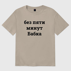 Футболка оверсайз женская Без пяти минут бабка - черный, цвет: миндальный