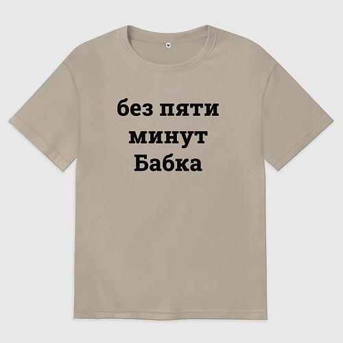 Женская футболка оверсайз Без пяти минут бабка - черный / Миндальный – фото 1