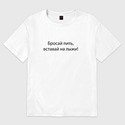 Женская футболка оверсайз Бросай пить - вставай на лыжи