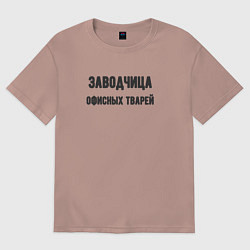 Женская футболка оверсайз Заводчица офисных тварей
