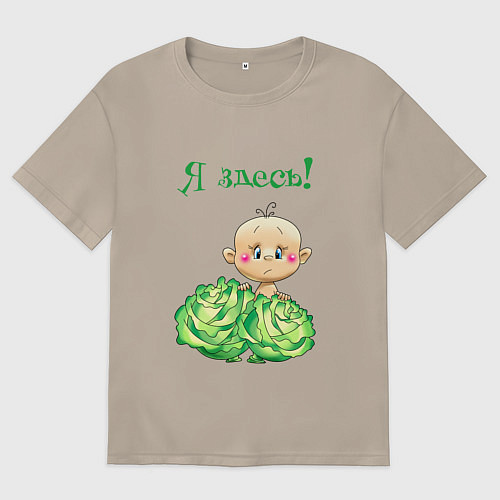 Женская футболка оверсайз Я здесь / Миндальный – фото 1