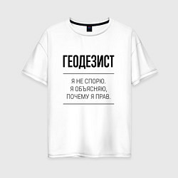 Футболка оверсайз женская Геодезист не спорит, цвет: белый