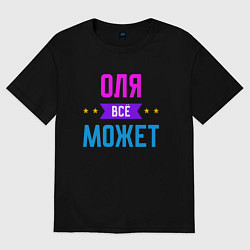 Женская футболка оверсайз Оля всё может