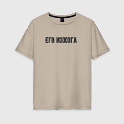 Женская футболка оверсайз Его изжога