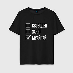 Футболка оверсайз женская Свободен занят муай тай, цвет: черный