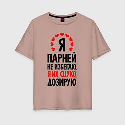 Женская футболка оверсайз Я парней не избегаю