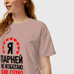 Футболка оверсайз женская Я парней не избегаю, цвет: пыльно-розовый — фото 2