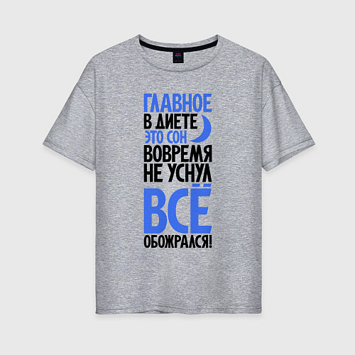 Женская футболка оверсайз Главное в диете / Меланж – фото 1